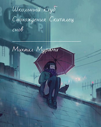 Обложка книги Школьный клуб Снохождения. Скиталец снов
