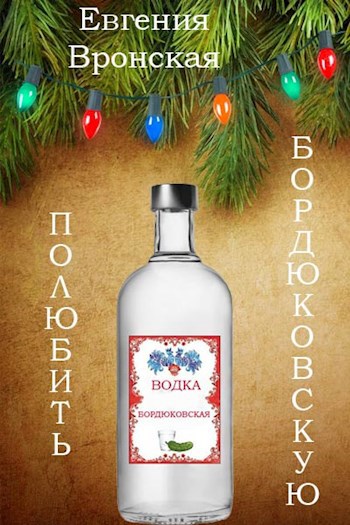 Обложка книги Полюбить Бордюковскую