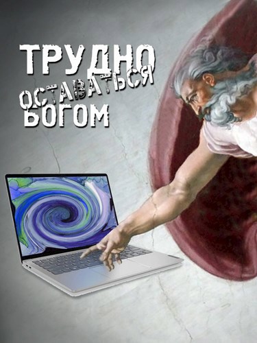 Обложка книги Трудно оставаться богом