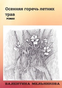 Обложка книги Осенняя горечь летних трав