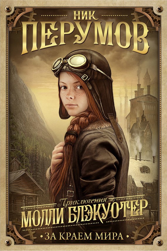 Обложка книги Молли Блэкуотер. За краем мира