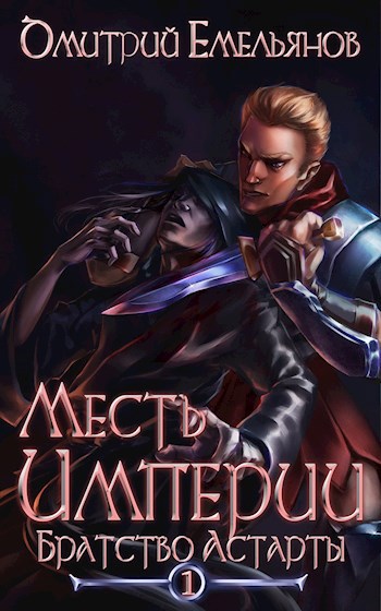 Обложка книги Месть Империи. Братство Астарты