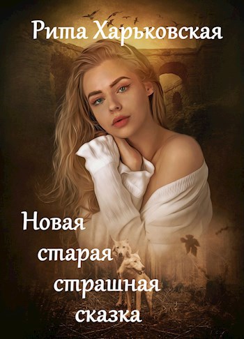 Обложка книги Новая старая страшная сказка