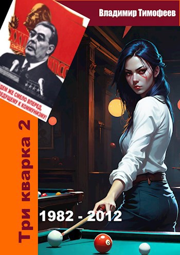 Обложка книги Три кварка 2 (1982-2012). Правила отбора