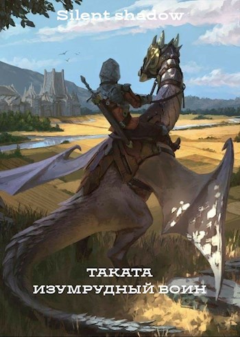 Обложка книги Таката - изумрудный воин