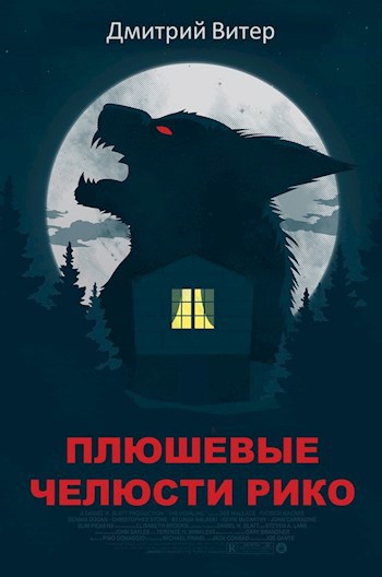 Обложка книги Плюшевые челюсти Рико