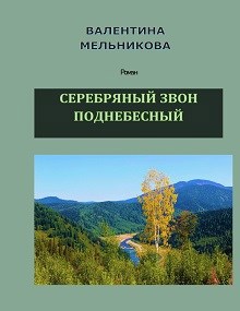 Обложка книги Серебряный звон поднебесный