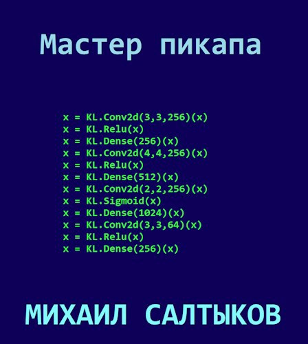 Обложка книги Мастер пикапа