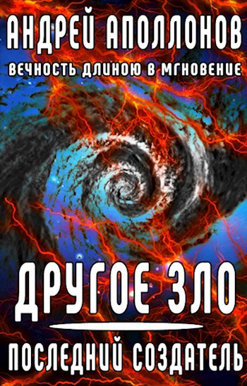 Обложка книги Другое Зло. Последний Создатель