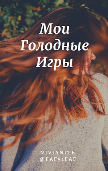 Обложка книги Мои Голодные Игры
