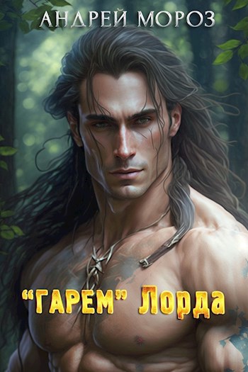 Обложка книги "Гарем" Лорда