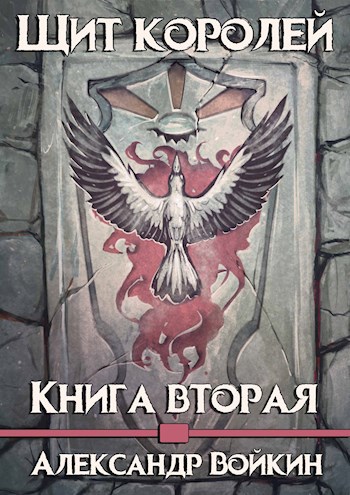 Обложка книги Щит Королей-2