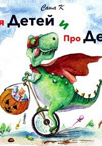 Обложка книги Для Детей и Про Детей (детская литература)