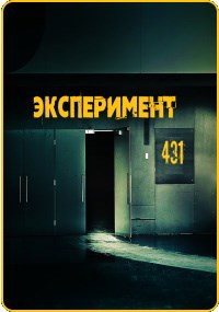 Обложка книги Эксперимент