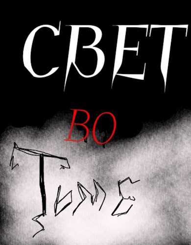 Обложка книги Свет Во Тьме