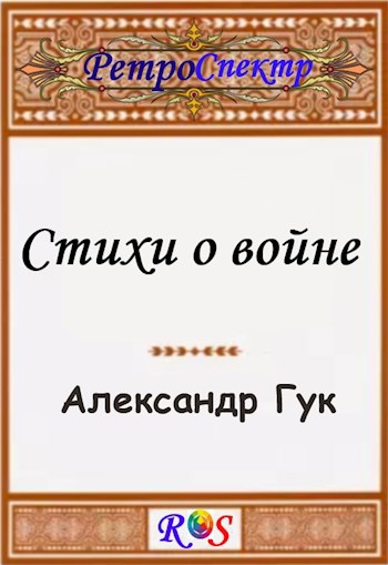 Обложка книги Военные стихи