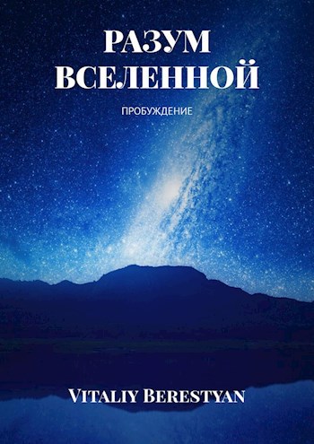 Обложка книги РАЗУМ ВСЕЛЕННОЙ