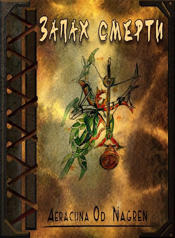 Обложка книги Запах Смерти