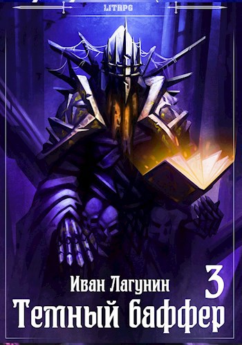 Обложка книги Темный баффер 3