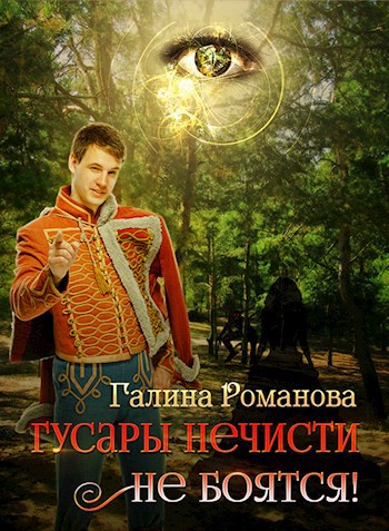 Обложка книги Гусары нечисти не боятся