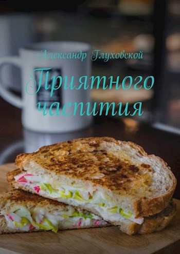 Обложка книги Приятного чаепития