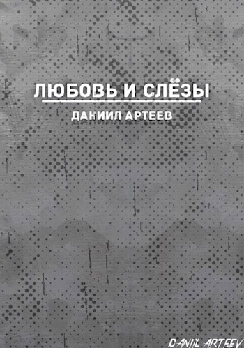 Обложка книги Любовь и слёзы