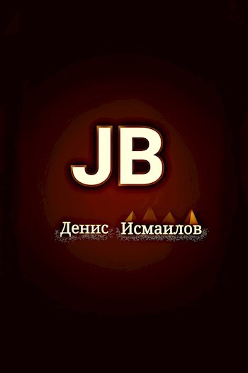 Обложка книги JB теория