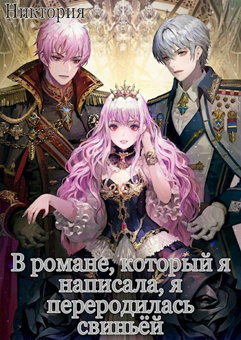 Обложка книги В романе, который я написала, я переродилась свиньей