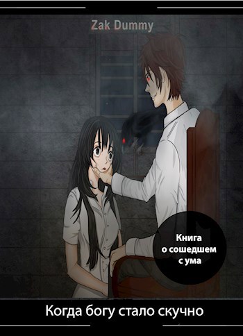 Обложка книги Когда богу стало скучно - 3 том