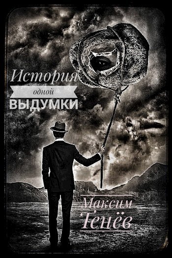 Обложка книги История Одной Выдумки