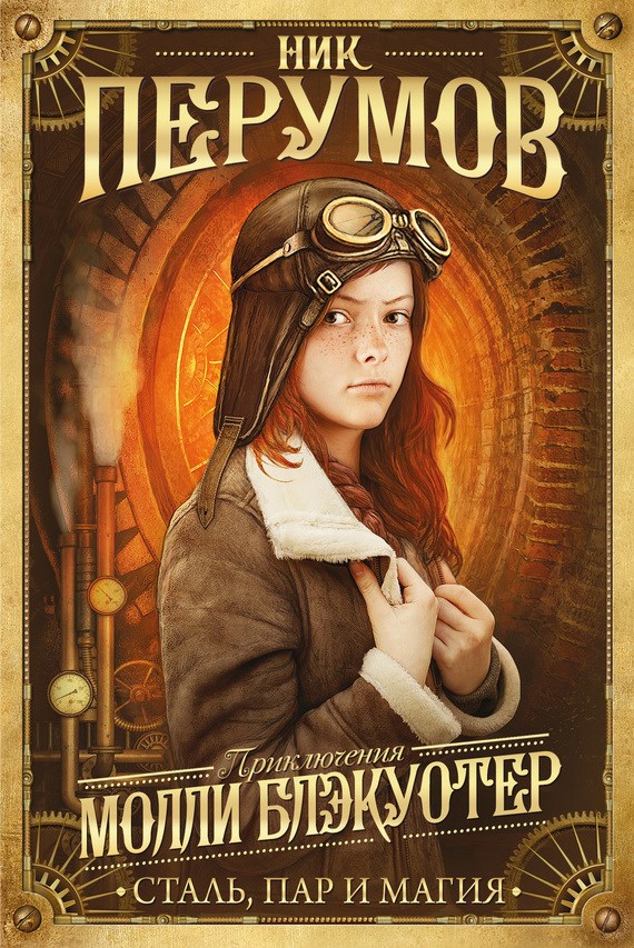 Обложка книги Молли Блэкуотер. Сталь, пар и магия