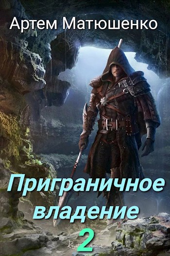 Обложка книги Приграничное владение 2
