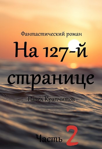 Обложка книги На 127-й странице. Часть вторая