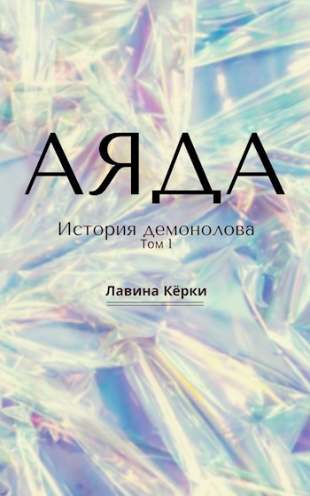 Обложка книги Аяда. История демонолова. Том 1