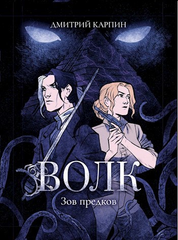 Обложка книги Волк. Зов предков