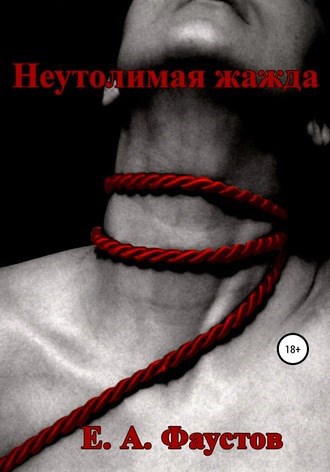 Обложка книги Неутолимая жажда