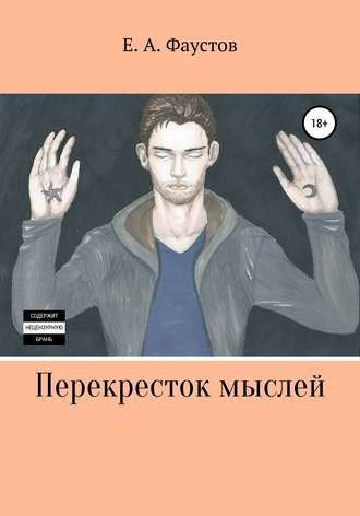 Обложка книги Перекресток мыслей