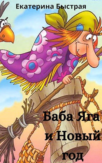 Обложка книги Баба Яга и Новый год