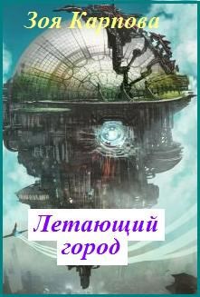 Обложка книги Летающий город