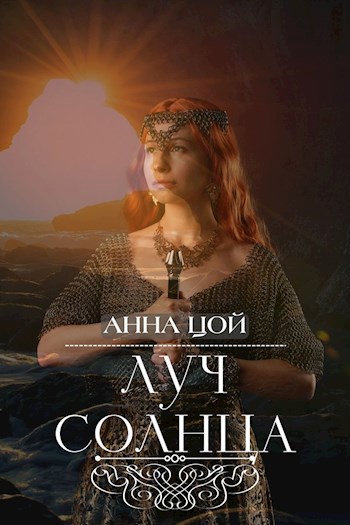Обложка книги Луч солнца