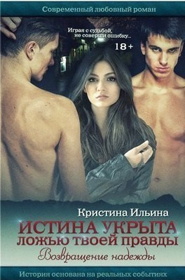 Обложка книги Истина укрыта ложью твоей правды: возвращение надежды
