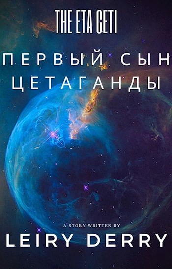 Обложка книги Первый сын Цетаганды