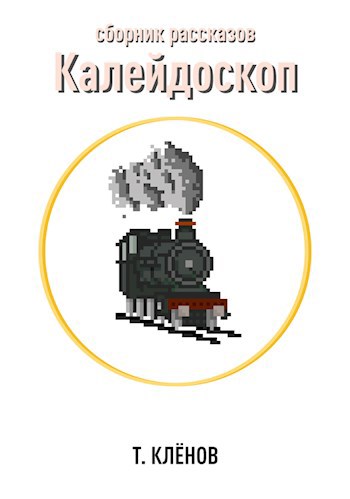 Обложка книги Калейдоскоп