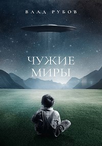 Обложка книги Чужие миры (книга 2)