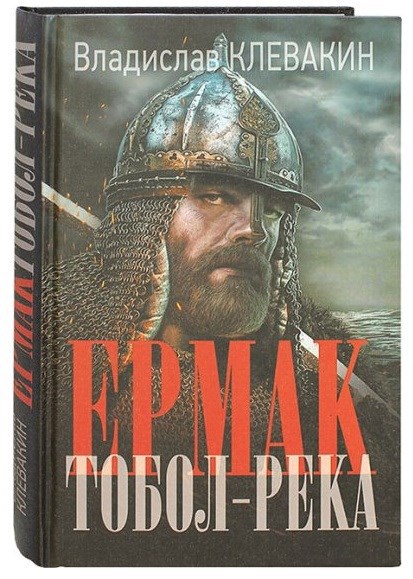 Обложка книги Ермак Тобол-река