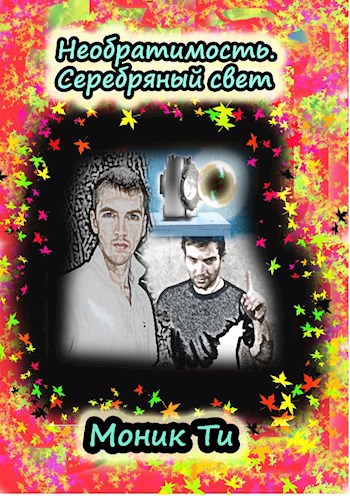 Обложка книги Необратимость. Серебряный свет