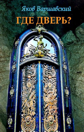 Обложка книги Где дверь?