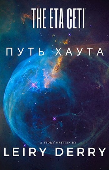 Обложка книги Путь Хаута