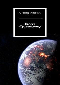 Обложка книги Проект громовержец