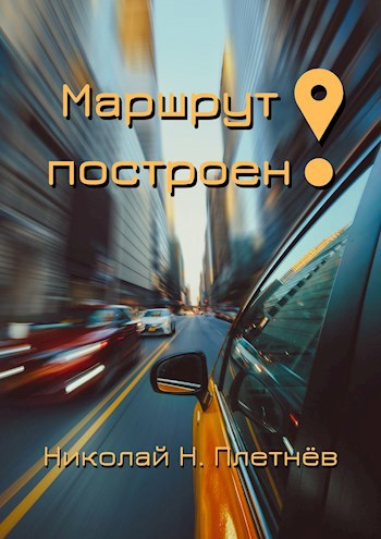 Обложка книги Маршрут построен!
